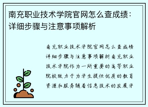 南充职业技术学院官网怎么查成绩：详细步骤与注意事项解析