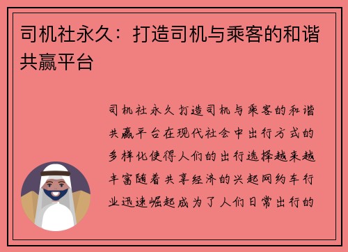 司机社永久：打造司机与乘客的和谐共赢平台