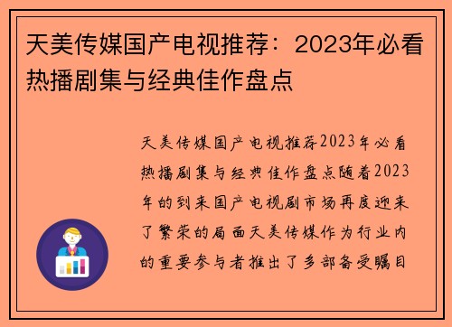 天美传媒国产电视推荐：2023年必看热播剧集与经典佳作盘点
