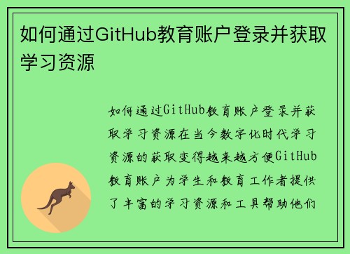 如何通过GitHub教育账户登录并获取学习资源
